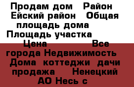 Продам дом › Район ­ Ейский район › Общая площадь дома ­ 39 › Площадь участка ­ 2 600 › Цена ­ 500 000 - Все города Недвижимость » Дома, коттеджи, дачи продажа   . Ненецкий АО,Несь с.